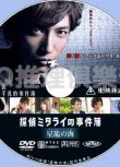 2017推理DVD：星籠之海 偵探禦手洗的事件簿[島田莊司]玉木宏