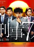 2015高分日劇 刑事7人/刑事七人 第一季 東山紀之 日語中字 盒裝3碟