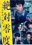 2018日劇 絕對零度2018 絶対零度3～未然犯罪潛入捜査 日語中字 4碟