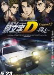 新劇場版：頭文字D legend2闘走/頭文字D legend2鬥走 高清D9