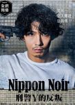 2019最新犯罪懸疑劇DVD：日本Noir 刑事Y的叛亂【賀來賢人/廣末涼子】2碟