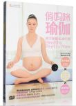 準媽媽孕婦瑜伽健身安胎助產保健操教學視頻教程光盤DVD光碟片