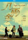 1989香港電影 八兩金/衣錦還鄉 洪金寶/張艾嘉