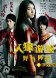 2014日本電影 人狼遊戲2 野獸陣營/人狼遊戲：野獸的側面 土屋太鳳 日語中字 盒裝1碟