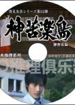 2015新推理單元劇DVD：淺見光彥系列52：神苦樂島【內田康夫】中村俊介