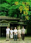 2009台劇《那一年的幸福時光》郭采潔/溫升豪 國語中字 盒裝4碟