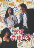 電影 玫瑰玫瑰我愛你1993 梁家輝/葉玉卿/劉嘉玲 經典喜劇 DVD收藏版