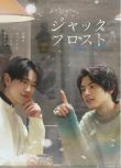 2023日劇 愛在記憶被凍結時/冰霜傑克 本田響矢/鈴木康介 日語中字 全6集