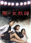 2012日劇《暗黑女教師/黑暗女教師》榮倉奈奈 日語中字 盒裝2碟