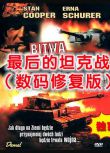 電影 最後的坦克戰 國語無字幕 二戰 DVD