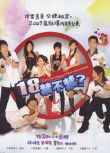 2008台劇《18禁不禁/The Teen Age》黃瀞怡/翁瑞迪 國語中字 盒裝4碟