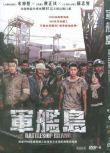 2017電影 軍艦島 黃晸玟/蘇誌燮 高清D9