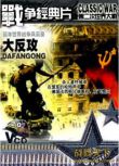 大陸戰爭電影 大反攻 二戰/國語無字幕 DVD