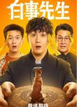 2025大陸劇《白事先生》史元庭/王馨偉 國語中字 盒裝2碟