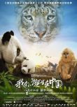 2016高分紀錄片 我們誕生在中國/誕生於中國/Born in China 國語中字 盒裝1碟