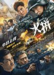 2026香港電影《火拼/沖鋒》方中信/呂良偉 國粵語中字 盒裝1碟