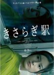 2022日本電影 如月車站 恒松祐里/本田望結 日語中字 盒裝1碟