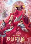 2021奇幻古裝《鏡花緣之決戰女兒國》.國語中字