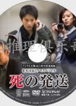 2014推理單元劇DVD：死亡快遞【松本清張】向井理/比嘉愛未