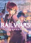 RAIL WARS!日本國有鐵路公安隊