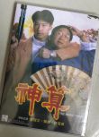電影 神算 許冠文/黎明 許氏兄弟喜劇系列 DVD收藏版
