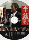 2004推理片DVD：半告白/半自白【橫山秀夫作品】寺尾聰/柴田恭兵