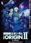 2015高分動畫戰爭《高達起源2：悲傷的阿爾黛西亞/機動戰士高達 起源2》.日語中字