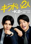 2020最新犯罪劇DVD：危險的二人-K2-池袋警署刑事課神崎.黑木【山田涼介/田中圭】