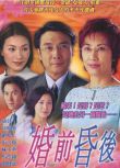 港劇【婚前昏後2001】【國粵雙語中字】【汪明荃 劉松仁】清晰5碟