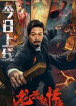 2022錢小豪動作奇幻《龍雲鎮怪談》.國語中字