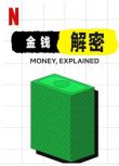 2021美國高分紀錄片《金錢通解/金錢解密》.英語中字