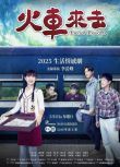 2025台劇 火車來去/Train of Thoughts 安心亞/石知田 國語中字 盒裝3碟