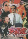 女飛虎/X-Cop Girls 黃先生/吳家麗 國粵雙語DVD