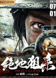 2021抗日戰爭《絕地狙殺/致命狙殺2》羅立群.國語中字