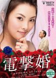 2010日劇 電擊婚/閃婚/perfume of love 田中麗奈 日語中字 盒裝1碟