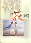 2012台劇《花是愛/What is love》吳慷仁/周幼婷 國語中字 4碟