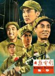 1964大陸高分劇情《霓虹燈下的哨兵》高清修復.徐林格.國語中字