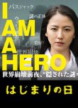 請叫我英雄：開戰之日/I am a Hero Hajimari No Hi/Hajimari No Hi