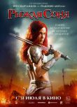 2025美國電影 女王神劍 Red Sonja 瑪蒂爾達·魯茨 英語中字 盒裝1碟