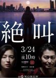 2019新犯罪懸疑劇DVD：絕叫/疾呼【尾野真千子/安田顯/小西真奈美】1碟