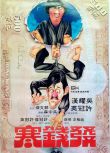 1977喜劇動作犯罪《發錢寒/千金降落》吳耀漢.國粵雙語.中字