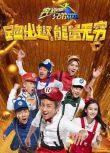 奔跑吧兄弟 第四季/跑男4/Running Man Season 4(2016)