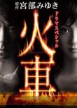 2011高清晰推理單元劇DVD：火車【宮部美雪】上川隆也/佐佐木希