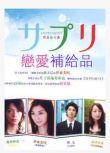 日劇《戀愛補給品》TV+花絮 伊東美咲/龜梨和也 7DVD