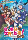 2020動畫 為美好的世界獻上祝福劇場版紅傳說+2OVA DVD 1碟