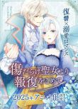 2025日本動畫《傷痕累累的聖女的復仇/黑化吧！聖女大人》日語中字 盒裝2碟