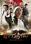 2013高分大陸劇 打狗棍 巍子/嶽麗娜 國語中字 盒裝12碟