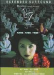 三更2之餃子 導演剪輯加長版DVD 楊千嬅/白靈/梁家輝