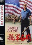 1985美國電影 孤軍奮戰 國語無字幕 DVD
