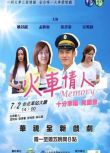 2016台劇【火車情人】【李天柱/張書豪】【國語中字】15碟完整版